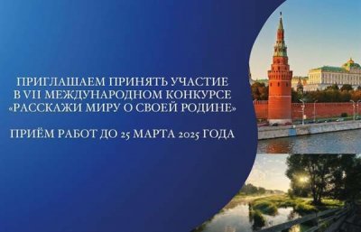 ОТКРЫТ ПРИЕМ ЗАЯВОК НА VII МЕЖДУНАРОДНЫЙ КОНКУРС "РАССКАЖИ МИРУ О СВОЕЙ РОДИНЕ"