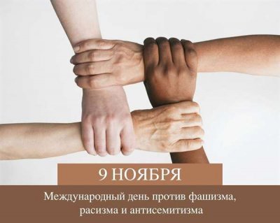 Международный день против фашизма, расизма и антисемитизма
