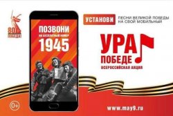 25 февраля 2025 года стартует Всероссийская мобильная акция «УРА ПОБЕДЕ!»