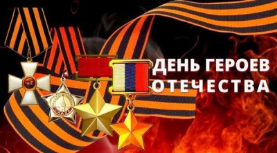 С Днем Героев Отечества!