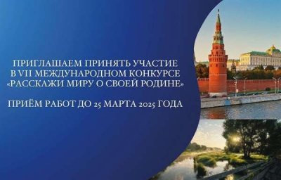 ОТКРЫТ ПРИЕМ ЗАЯВОК НА VII МЕЖДУНАРОДНЫЙ КОНКУРС "РАССКАЖИ МИРУ О СВОЕЙ РОДИНЕ"