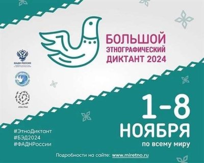 Большой этнографический диктант