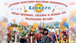 Конкурс «Лучшие культурно-массовые мероприятия среди крупных, средних и малых сел Республики Алтай»