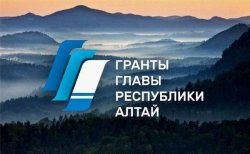 Стартовал приём заявок на конкурс грантов Главы Республики Алтай