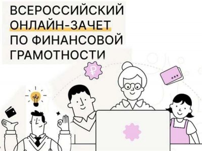 С 8 по 29 октября пройдет седьмой ежегодный Всероссийский онлайн-зачет по финансовой грамотности.
