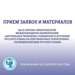 Начался прием заявок и материалов на III Научно-практическую международную конференцию «Актуальные проблемы сохранения и изучения русского языка на приграничных территориях»